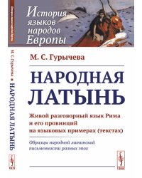 Народная латынь. Живой разговорный язык Рима и его провинций на языковых примерах (текстах). Образцы народной латинской письменности разных эпох