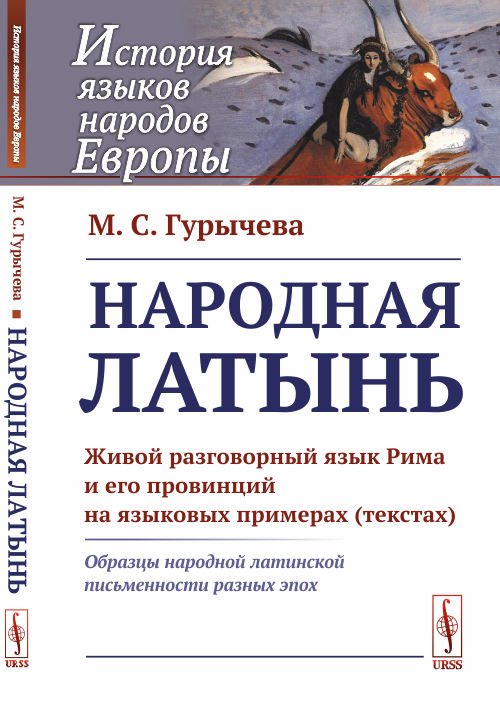 Народная латынь. Живой разговорный язык Рима и его провинций на языковых примерах (текстах). Образцы народной латинской письменности разных эпох