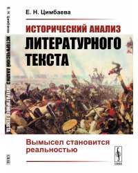 Исторический анализ литературного текста. Вымысел становится реальностью
