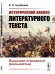 Исторический анализ литературного текста. Вымысел становится реальностью