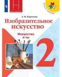 Изобразительное искусство. Искусство и ты. 2 класс. Учебник