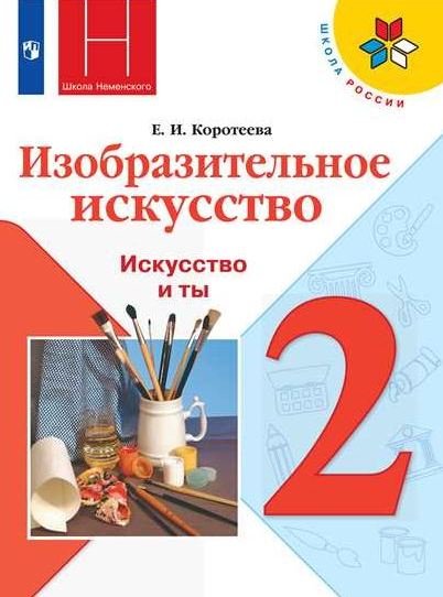 Изобразительное искусство. Искусство и ты. 2 класс. Учебник