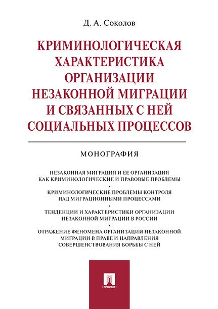 Криминологическая характеристика организации незаконной миграции и связанных с ней социальных процессов. Монография Криминологическая характеристика организации незаконной миграции и связанных с ней социальных процессов. Монография