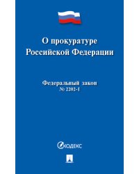 О прокуратуре Российской Федерации №2202-1-ФЗ