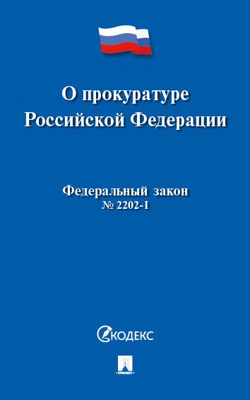 О прокуратуре Российской Федерации №2202-1-ФЗ