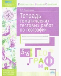 Тетрадь тематических тестовых работ. География. 5-6 класс