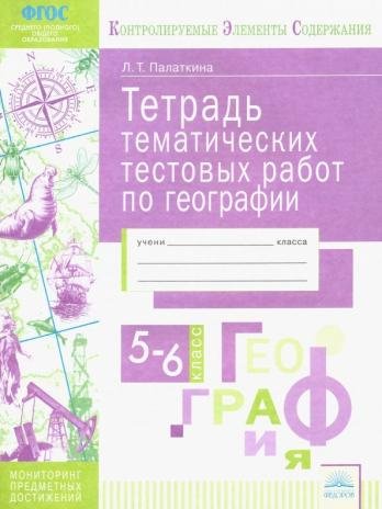 Тетрадь тематических тестовых работ. География. 5-6 класс