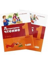 Литературное чтение. 1 класс. Учебное пособие. В 2-х частях (количество томов: 2)