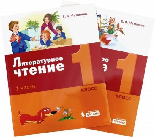 Литературное чтение. 1 класс. Учебное пособие. В 2-х частях (количество томов: 2)