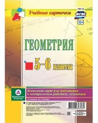 Геометрия. 5-6 классы. Комплект карт для подготовки к контрольным работам, экзаменам