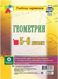 Обложка книги «Геометрия. 5-6 классы. Комплект карт для подготовки к контрольным работам, экзаменам»