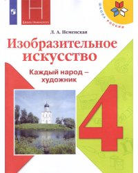Изобразительное искусство. Каждый народ - художник. 4 класс. Учебник (новая обложка)