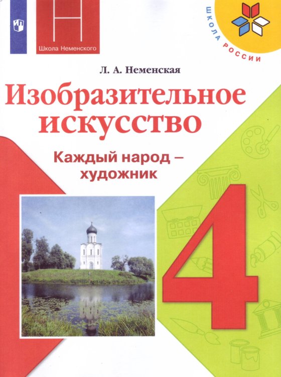 Изобразительное искусство. Каждый народ - художник. 4 класс. Учебник (новая обложка)