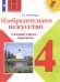 Изобразительное искусство. Каждый народ - художник. 4 класс. Учебник (новая обложка)