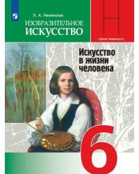 Изобразительное искусство. Искусство в жизни человека. 6 класс. Учебник