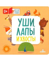 Уши, лапы и хвосты