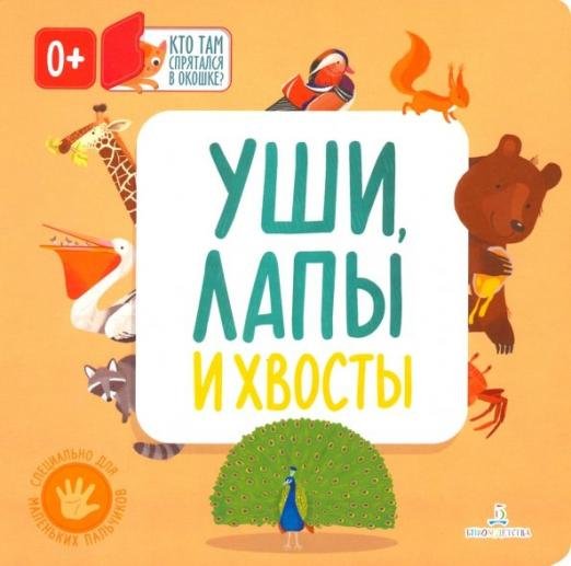 Уши, лапы и хвосты