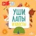 Уши, лапы и хвосты