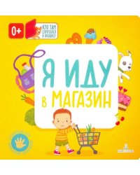 Я иду в магазин