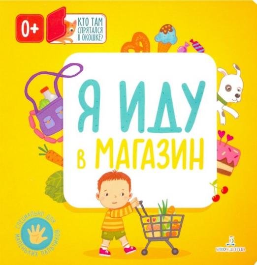 Я иду в магазин