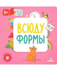 Всюду формы