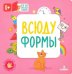 Всюду формы