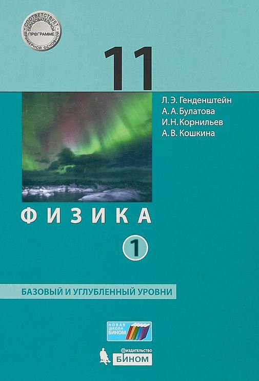 Физика. 11 класс. Базовый и углубленный уровни. Учебники. В 2 частях (количество томов: 2)