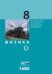 Физика. 8 класс. Учебники. В 2 частях (количество томов: 2)