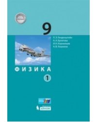 Физика. 9 класс. Учебники. В 2 частях (количество томов: 2)
