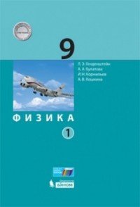 Физика. 9 класс. Учебники. В 2 частях (количество томов: 2)