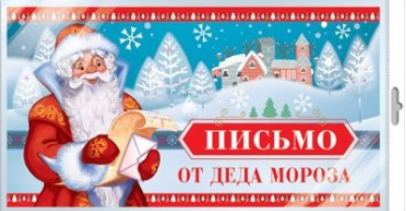 Открытка "Письмо от Деда Мороза" с текстом для мальчика (в пакете)