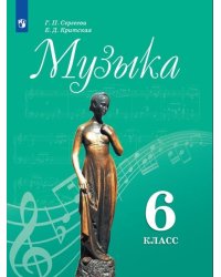 Музыка. 6 класс. Учебник