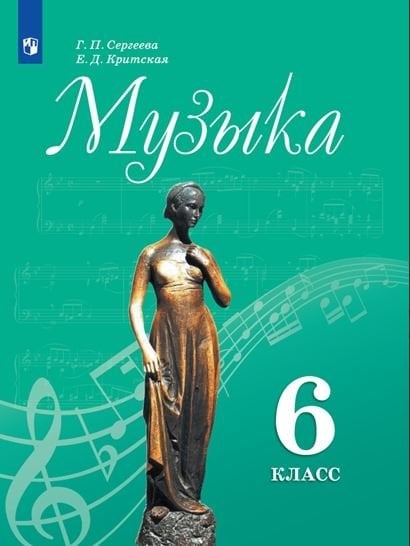 Музыка. 6 класс. Учебник
