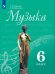 Музыка. 6 класс. Учебник