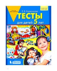 Тесты для детей 5 лет