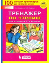 Тренажёр по чтению для учащихся 1-4 классов