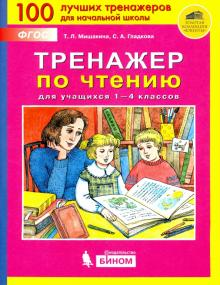 Тренажёр по чтению для учащихся 1-4 классов