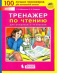 Тренажёр по чтению для учащихся 1-4 классов