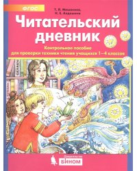 Читательский дневник. Контрольное пособие для проверки техники чтения учащихся 1-4 классов