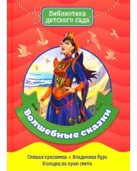 Волшебные сказки