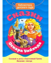 Сказки Оскара Уайльда