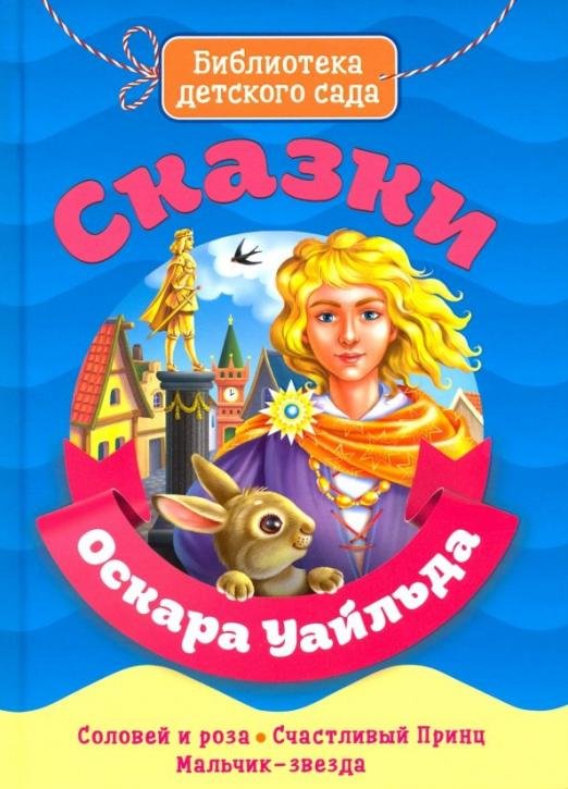 Сказки Оскара Уайльда
