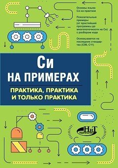 Cи на примерах. Практика, практика и только практика