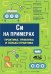 Cи на примерах. Практика, практика и только практика