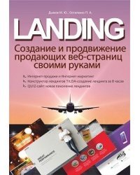 LANDING. Создание и продвижение продающих веб-страниц своими руками