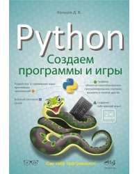 Python. Создаем программы и игры