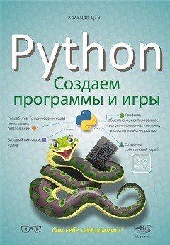 Python. Создаем программы и игры