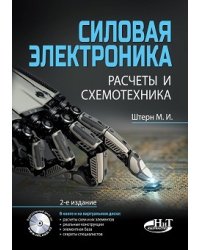 Силовая электроника. Расчеты и схемотехника