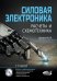 Обложка книги «Силовая электроника. Расчеты и схемотехника» — Штерн М., ISBN 9785943878916