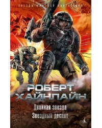 Двойная звезда. Звездный десант